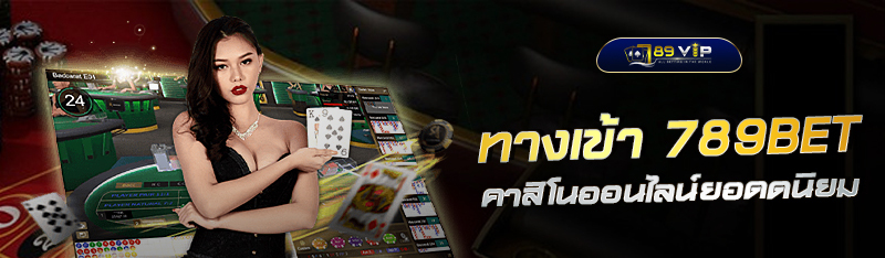 à¸—à¸²à¸‡à¹€à¸‚à¹‰à¸² 789BET à¸„à¸²à¸ªà¸´à¹‚à¸™à¸­à¸­à¸™à¹„à