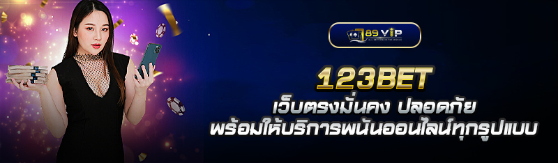 123BET เว็บตรงมั่นคง ปลอดภัย พร้อมให้บริการพนันออนไลน์ทุกรูป