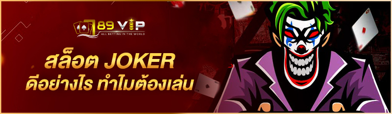 สล็อต JOKER ดีอย่างไร ทำไมต้องเล่น