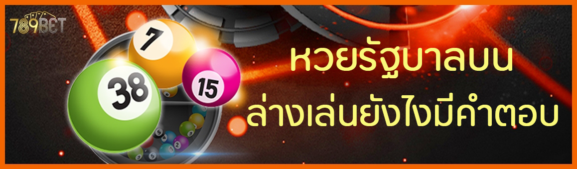 หวยรัฐบาลบน - ล่างเล่นยังไงมีคำตอบ