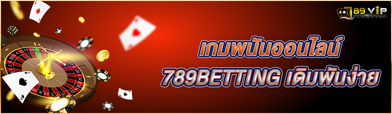 à¹€à¸à¸¡à¸žà¸™à¸±à¸™à¸­à¸­à¸™à¹„à¸¥à¸™à¹Œ 789BETTING à¹€à¸”