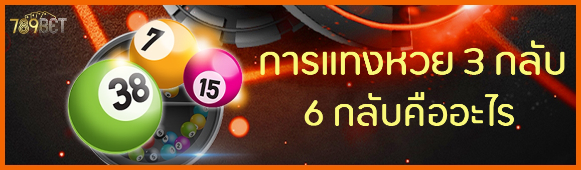 การแทงหวย 3 กลับ 6 กลับคืออะไร