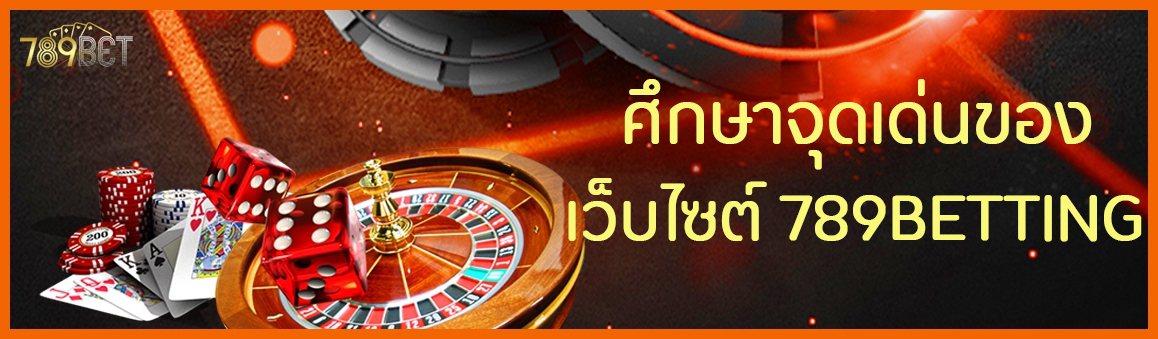 ศึกษาจุดเด่นของเว็บไซต์ 789BETTING