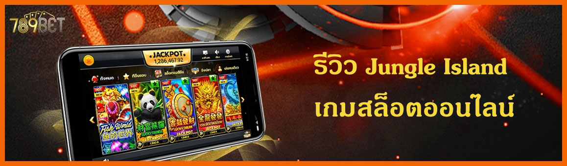 à¸£à¸µà¸§à¸´à¸§ Jungle Island à¹€à¸à¸¡à¸ªà¸¥à¹‡à¸­à¸•à¸­à¸­