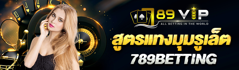 สูตรแทงมุมรูเล็ต 789BETTING