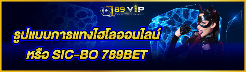 รูปแบบการแทงไฮโลออนไลน์ หรือ SIC-BO 789BET