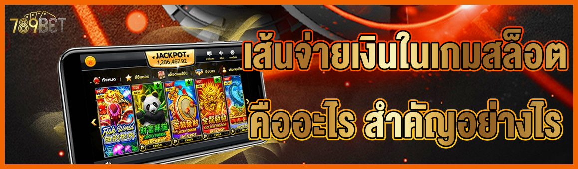 เส้นจ่ายเงินในเกมสล็อตคืออะไร สำคัญอย่างไร