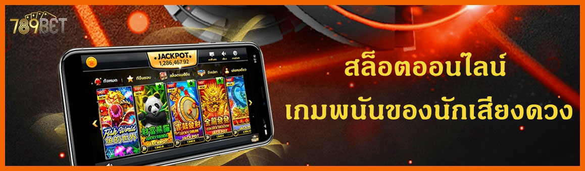 à¸ªà¸¥à¹‡à¸­à¸•à¸­à¸­à¸™à¹„à¸¥à¸™à¹Œ à¹€à¸à¸¡à¸žà¸™à¸±à¸™à¸