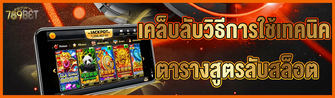 เคล็บลับวิธีการใช้เทคนิค ตารางสูตรลับสล็อต