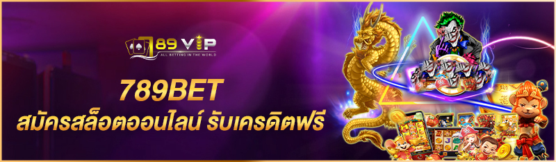 789BET สมัครสล็อตออนไลน์ รับเครดิตฟรี