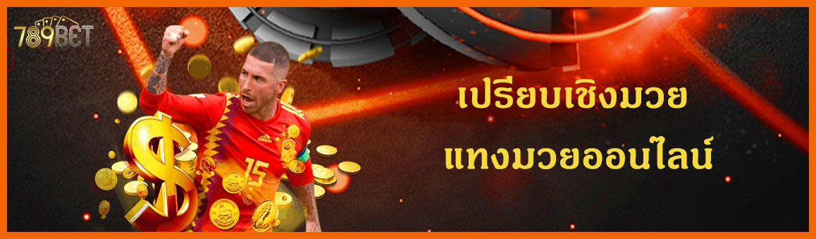 à¹€à¸›à¸£à¸µà¸¢à¸šà¹€à¸Šà¸´à¸‡à¸¡à¸§à¸¢ à¹à¸—à¸‡à¸¡à¸§à¸¢à¸