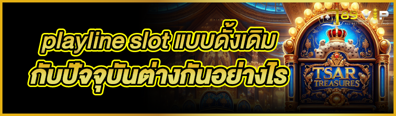 playline slot แบบดั้งเดิม กับ ปัจจุบันต่างกันอย่างไร