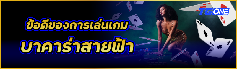 ข้อดีของการเล่นเกม บาคาร่าสายฟ้า