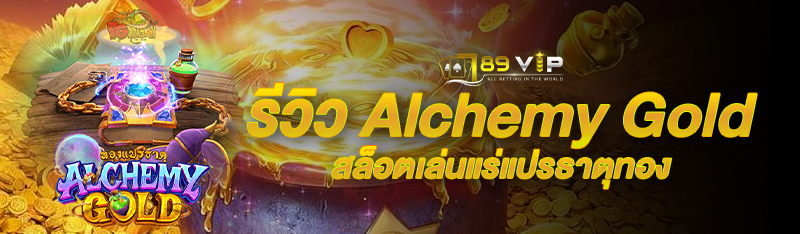 รีวิว Alchemy Gold สล็อตเล่นแร่แปรธาตุทอง เล่นสนุกได้เงินจริง