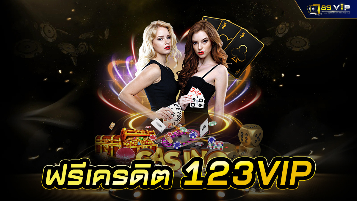 ฟรีเครดิต 123VIP สมัครสมาชิกเข้าเดิมพันได้เลยทันที