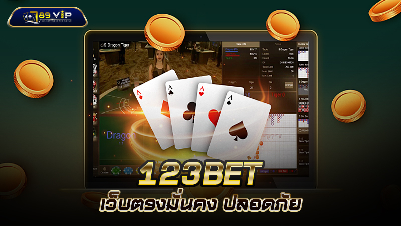 123BET เว็บตรงมั่นคง ปลอดภัย