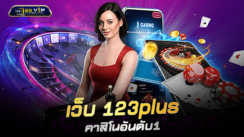 เว็บ 123plus คาสิโนอันดับ1