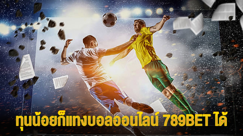 ทุนน้อยก็แทงบอลออนไลน์ 789BET ได้